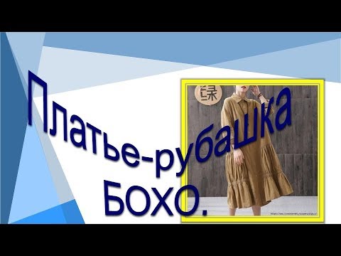 Видео: Платье-рубашка БОХО  с длинным рукавом. Конструирование платья-рубашки.