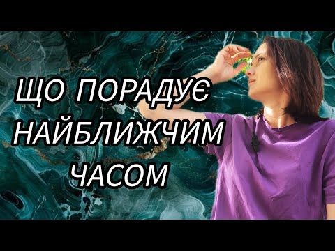 Видео: розклад таро що порадує найближчим часом. 0957660546. телеграми, вайбер