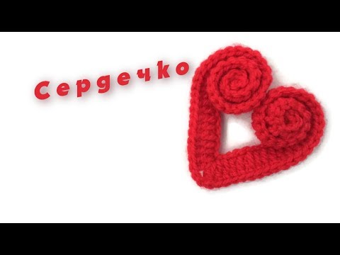 Видео: Сердечко крючком. Вязаное крючком сердечко. Мастер-класс по вязанию сердца крючком.