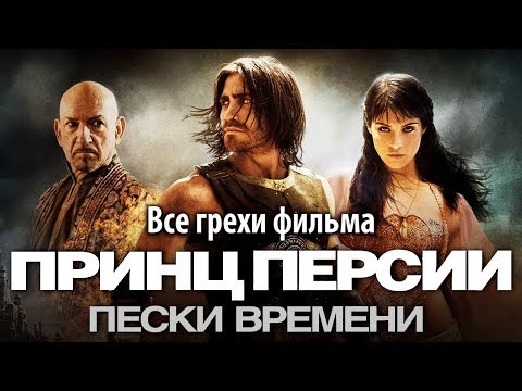 Видео: Все грехи фильма "Принц Персии: Пески времени"