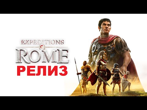 Видео: Expeditions Rome РЕЛИЗ НОВОЙ RPG