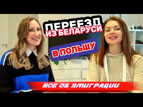 Видео: Переезд из Беларуси в ПОЛЬШУ | Истории эмигрантов | Жизнь в Гданьске. Ответы на все вопросы.