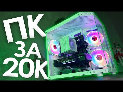 Видео: СОБРАЛ МОЩНЫЙ ИГРОВОЙ КОМП ЗА 20К С АВИТО! БЮДЖЕТНЫЙ ИГРОВОЙ КОМП ЗА 20.000 на 2025! ПДД2 #3