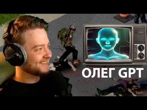 Видео: Jeens общается с Олегом GPT на фоне Зомбоида