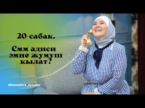 Видео: 20-сабак. Смм адиси эмне жумуш кылат? Жана канча киреше табат?