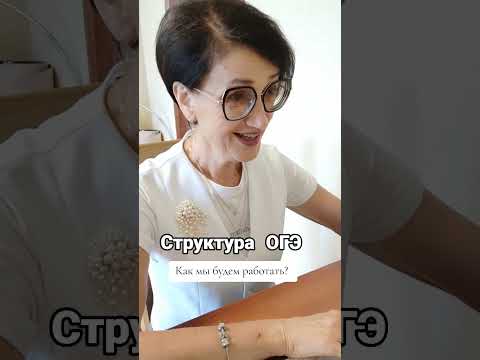 Видео: Структура ОГЭ по русскому языку. Как мы будем работать? 