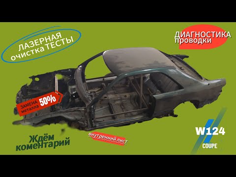 Видео: #Mercedes-Benz# W124 ЛАЗЕР и ПРОВОДКА #12