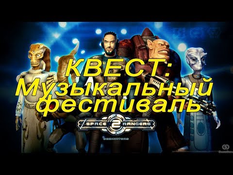 Видео: Квест Space Rangers: музыкальный фестиваль