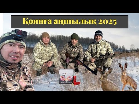 Видео: Қоянға аңшылық 2025ж, охота на зайца 2025 г. #қоян#заяц #2025 #Айдос#Баха#Тілек достармен