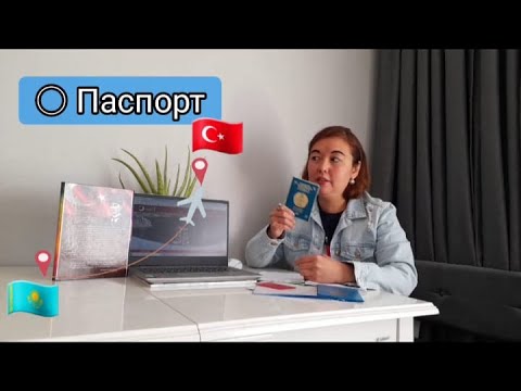Видео: Түркияға қалай келуге болады, туркияның шетел азаматы куәлігін  алу жолдары