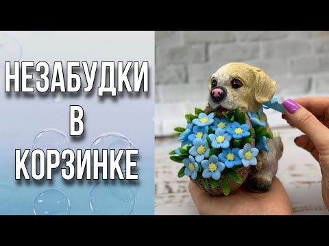 Видео: Незабудки в корзинке/Заливка и сборка/Мыловарение