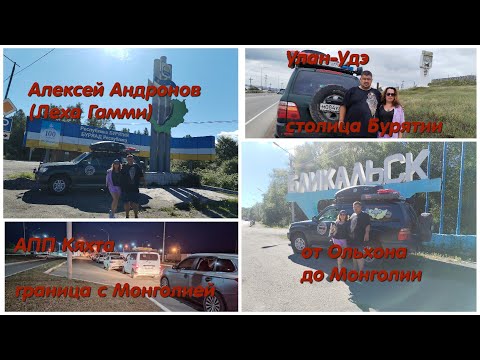 Видео: В Монголию #12-13: Ольхон - Иркутск - Култук - Утулик - Байкальск - Улан-Удэ - Монголия (Кяхта)