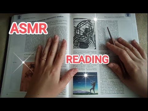 Видео: ASMR ✨reading for sleeping 💤/ АСМР чтение для сна /шепот 
