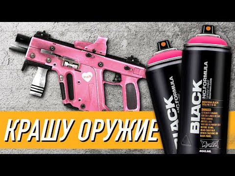 Видео: Как красить оружие (руками)