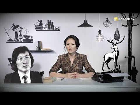 Видео: Оралхан Бокеев. Рассказ «Олень»