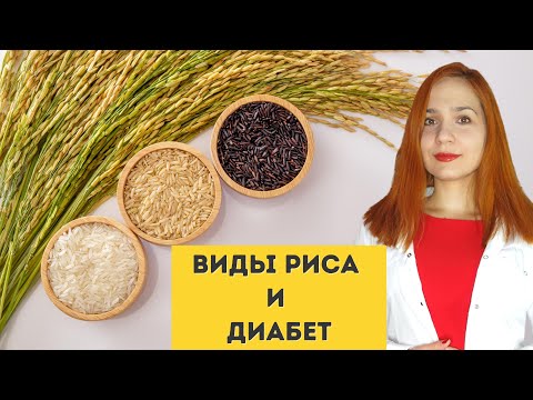 Видео: Можно ли есть рис при сахарном диабете? Чем отличаются разные виды риса?