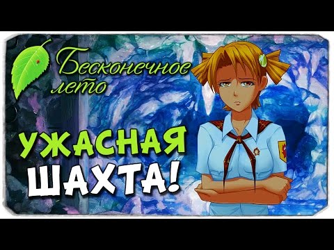 Видео: БЕСКОНЕЧНОЕ ЛЕТО: Ужасная шахта!