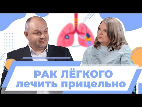 Видео: Рак лёгкого. Ищенко Роман Викторович. Лечить прицельно.