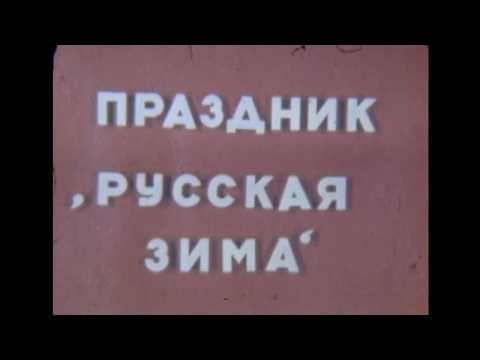 Видео: Златоуст-36 / Трехгорный ПРОВОДЫ ЗИМЫ 1978 год