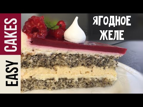 Видео: Ягодное Желе рецепт прослойки для торта и начинка для пирожного Павлова.