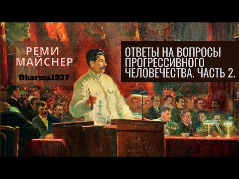 Видео: Ответы на вопросы прогрессивного человечества. Часть 2