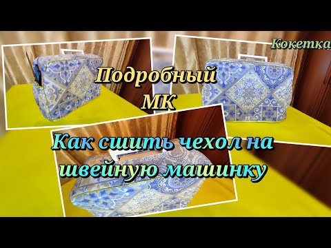 Видео: КАК СШИТЬ ЧЕХОЛ ДЛЯ ШВЕЙНОЙ МАШИНКИ/ВЫКРОЙКА/ПОДРОБНЫЙ МК
