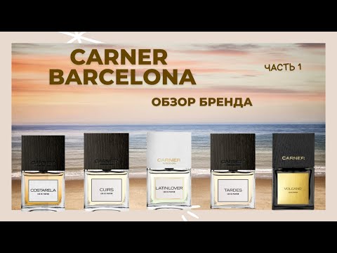 Видео: CARNER BARCELONA | Часть 1 | Обзор бренда