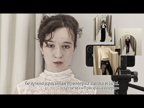 Видео: безумно красивая примерка в zarina и lichi / коллекция осень-2025.
