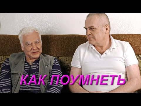 Видео: Как поумнеть