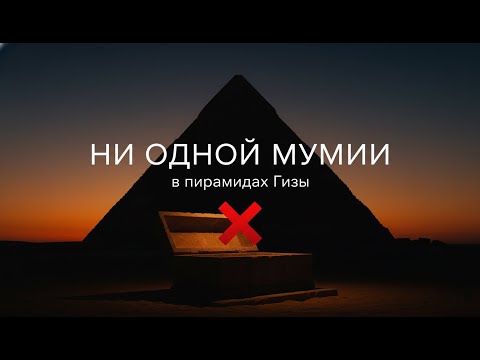 Видео: Грандиозная мистификация древности: что скрывают пирамиды?