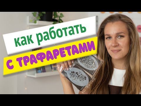 Видео: Аквагрим для начинающих: как работать с трафаретами