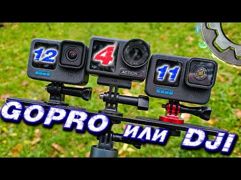 Видео: GoPro 12 или DJI Action 4 Какую камеру выбрать или оставить GoPro 11