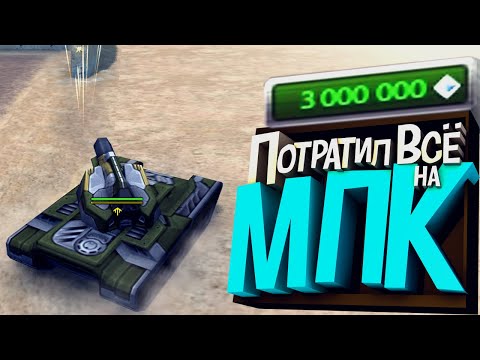 Видео: ПОТРАТИЛ ВСЕ КРИСТАЛЛЫ на МПК на БЕЗ ДОНАТА | ТАНКИ ОНЛАЙН