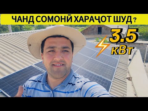 Видео: 🏠Дар 3.5 ⚡️кВт чанд сомонӣ хараҷот шуд ?☎️+992987179295#солнечный#панел#точикистон