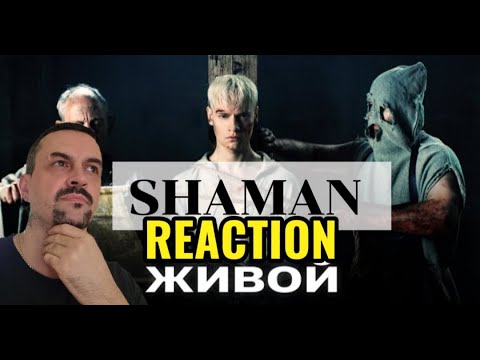 Видео: SHAMAN - ЖИВОЙ (музыка и слова SHAMAN) REACTION