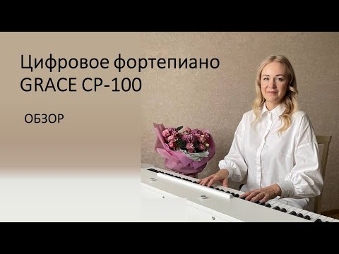 Видео: Обзор фортепиано Grace cp-100