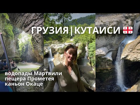 Видео: 🇬🇪 ГРУЗИЯ | Кутаиси: каньон Мартвили, Окаце и пещера Прометея