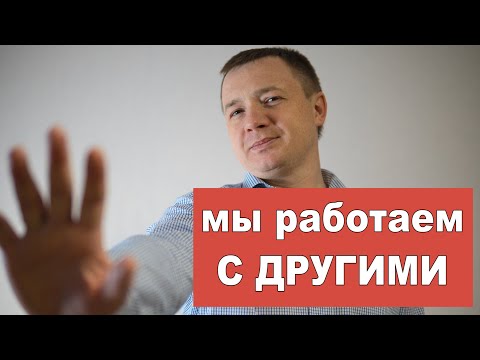 Видео: Возражение РАБОТАЮ С ДРУГИМИ! У нас уже есть ПОСТАВЩИКИ !
