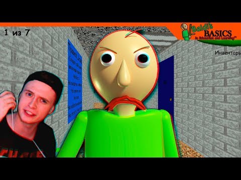 Видео: ✏️ ИГРАЮ В ПЕРВЫЙ РАЗ В БАЛДИ 😨 Baldi's Basics Прохождение