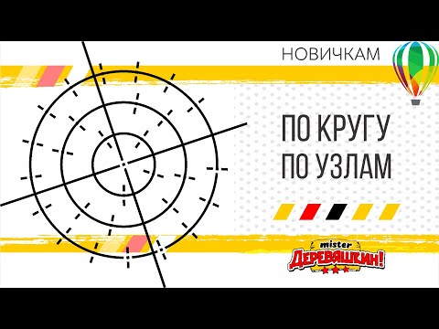 Видео: Распределение по кругу стандартно и макросами по узлам. Докер для  Corel Draw от Деревяшкина