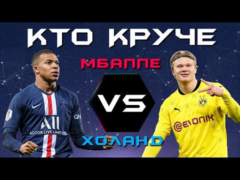 Видео: КТО КРУЧЕ?! | Килиан Мбаппе vs Эрлинг Холанд