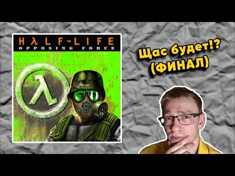 Видео: ВЫПУСК #7: 🔴🎮 Первое Трудное Прохождение Half-Life: Opposing Force (1999)