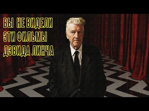 Видео: Неизвестный Дэвид Линч