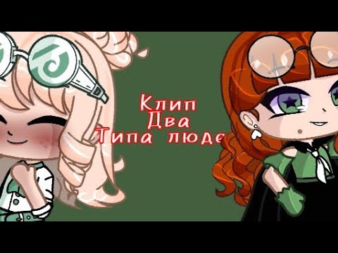 Видео: Клип Gacha club "два типа людей"