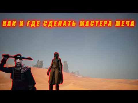 Видео: Dune Awakening: КАК И ГДЕ СДЕЛАТЬ МАСТЕРА МЕЧА.
