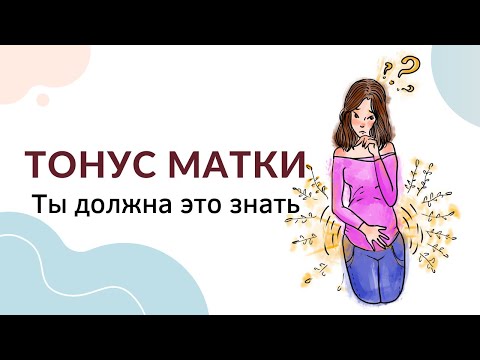 Видео: Что такое тонус матки при беременности? Как ощущается тонус матки? Чем опасен тонус матки?