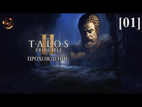Видео: The Talos Principle II [01] / Инициация