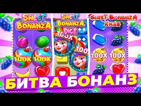 Видео: БИТВА SWEET BONANZA ИЛИ DICE ИЛИ XMAS ЗАНОСЫ НЕДЕЛЕИ В СВИТ БОНАНЗЕ, ПОЙМАЛ Х100