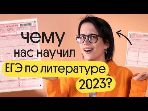 Видео: ЧТО нужно знать о ЕГЭ по литературе 2023, чтобы сдать ЕГЭ 2024?