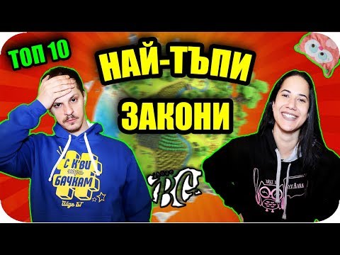 Видео: ТОП 10 НАЙ-ТЪПИ ЗАКОНИ